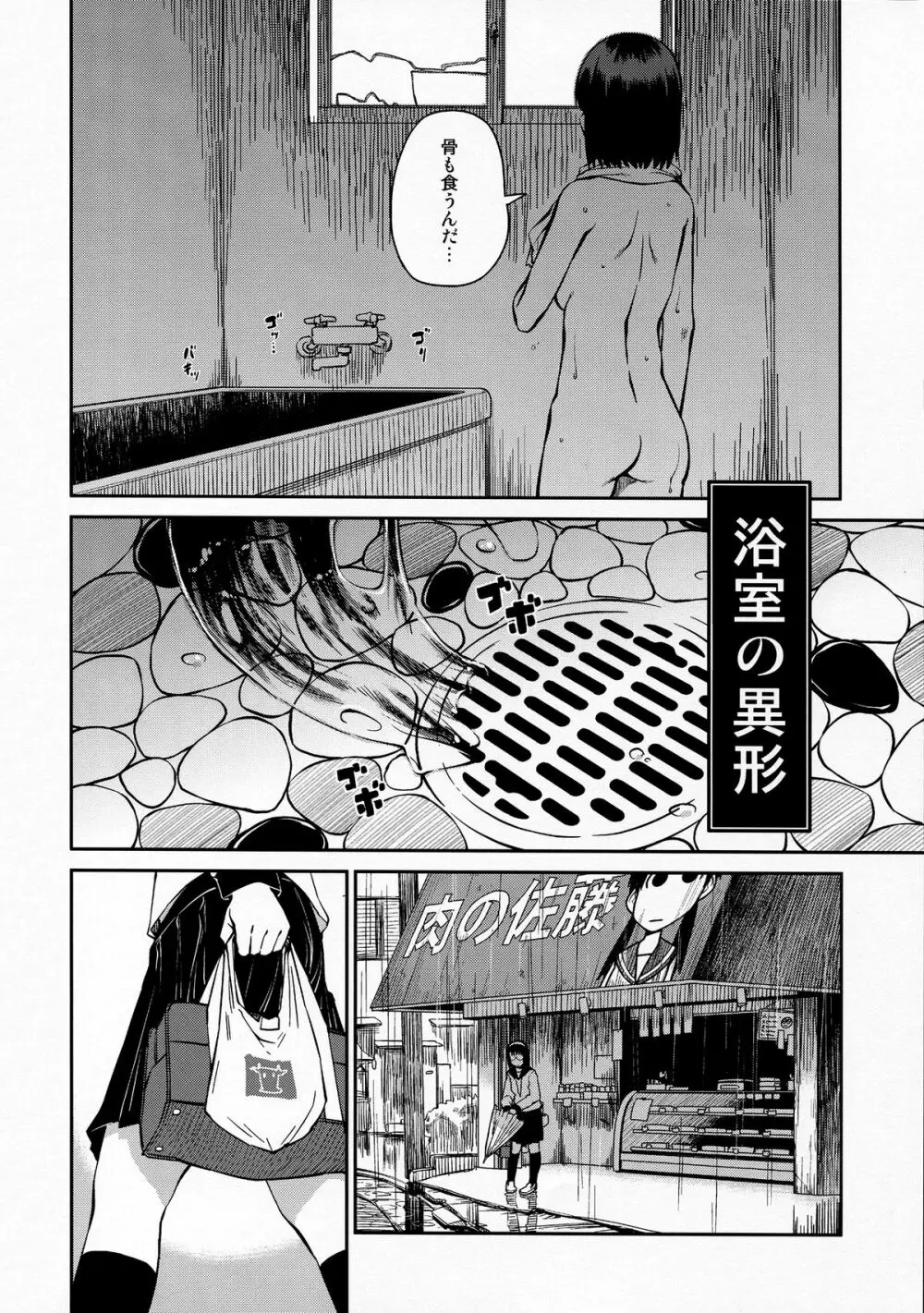 浴室の異形 Page.6