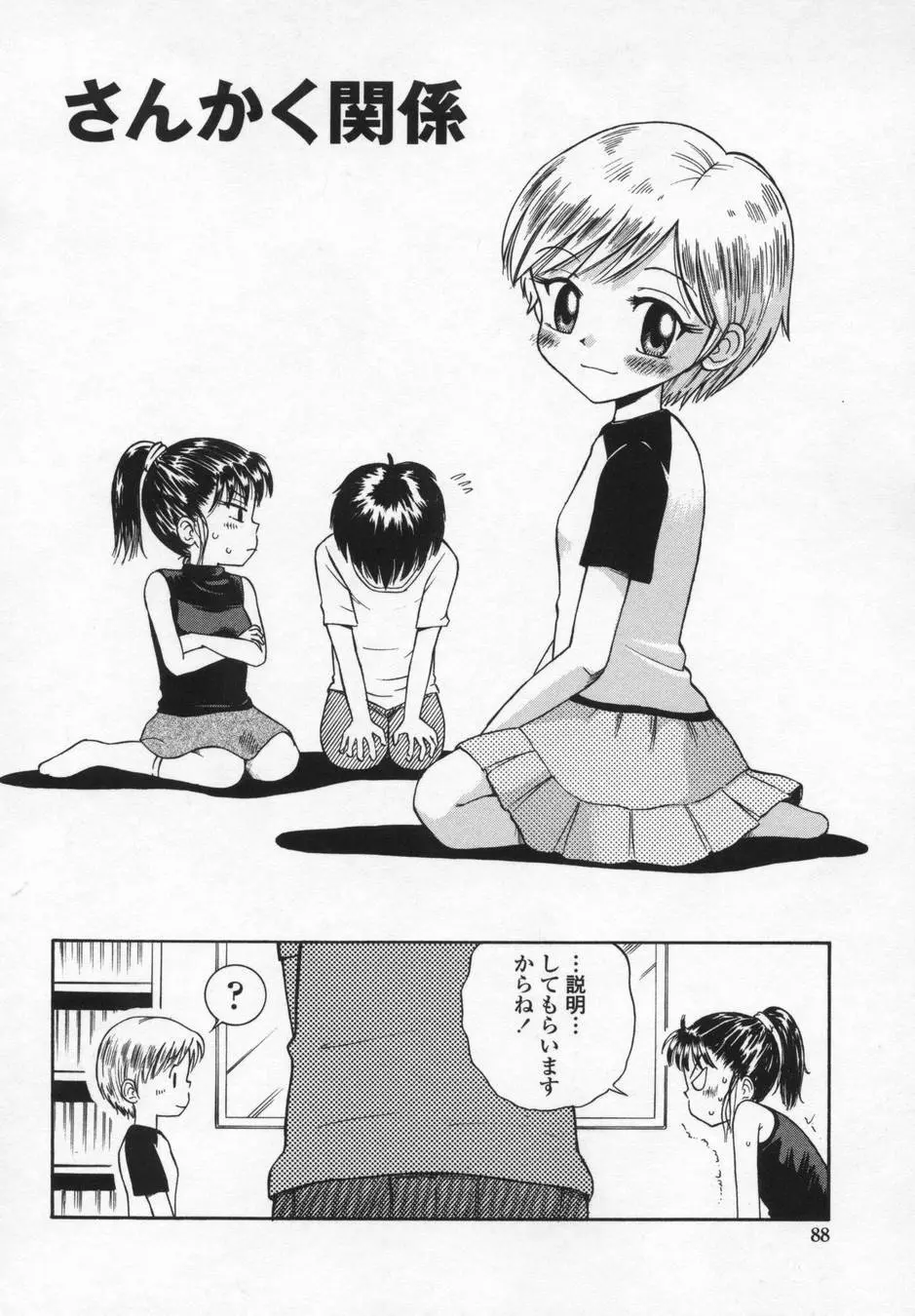 可愛いあの子 Page.88