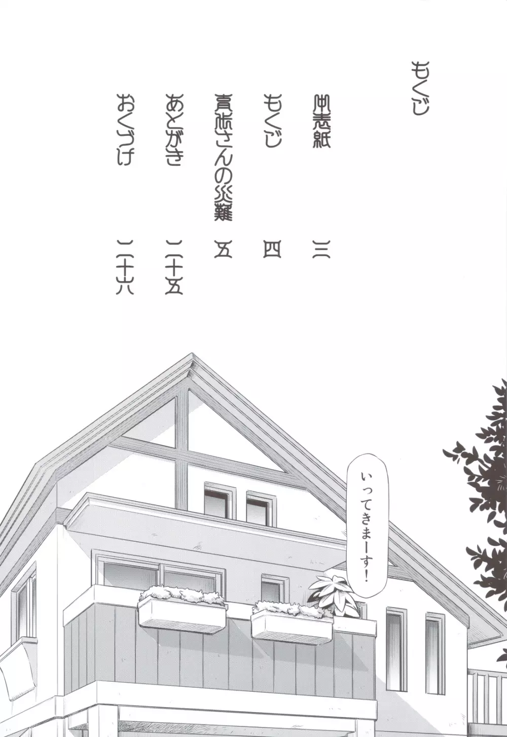 育代さんの災難 Page.3