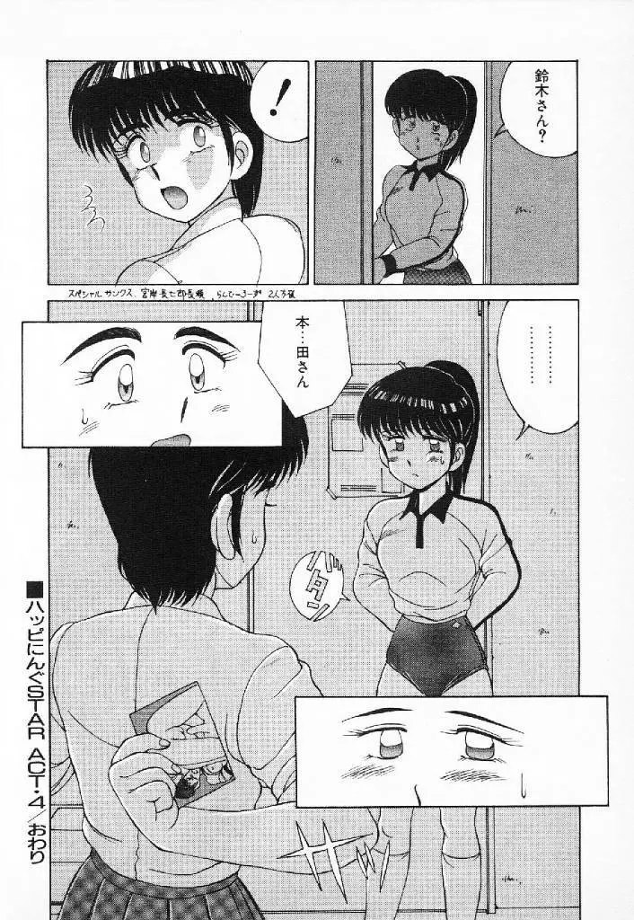 ハッピにんぐSTAR Page.95