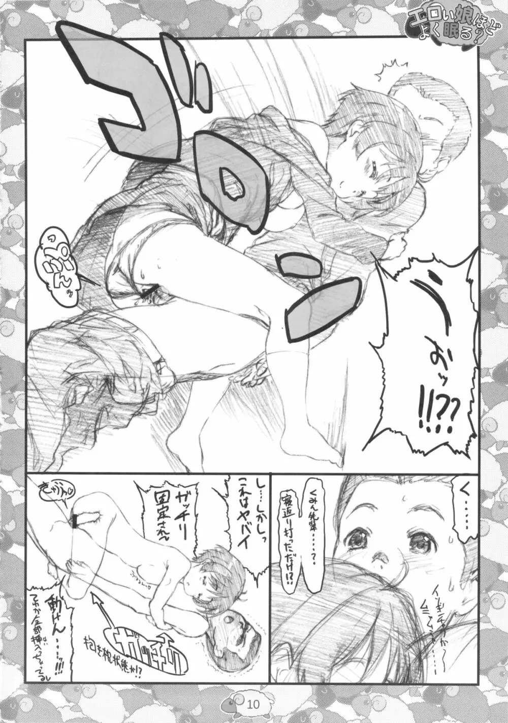 エロい娘ほどよく眠る？ Page.12