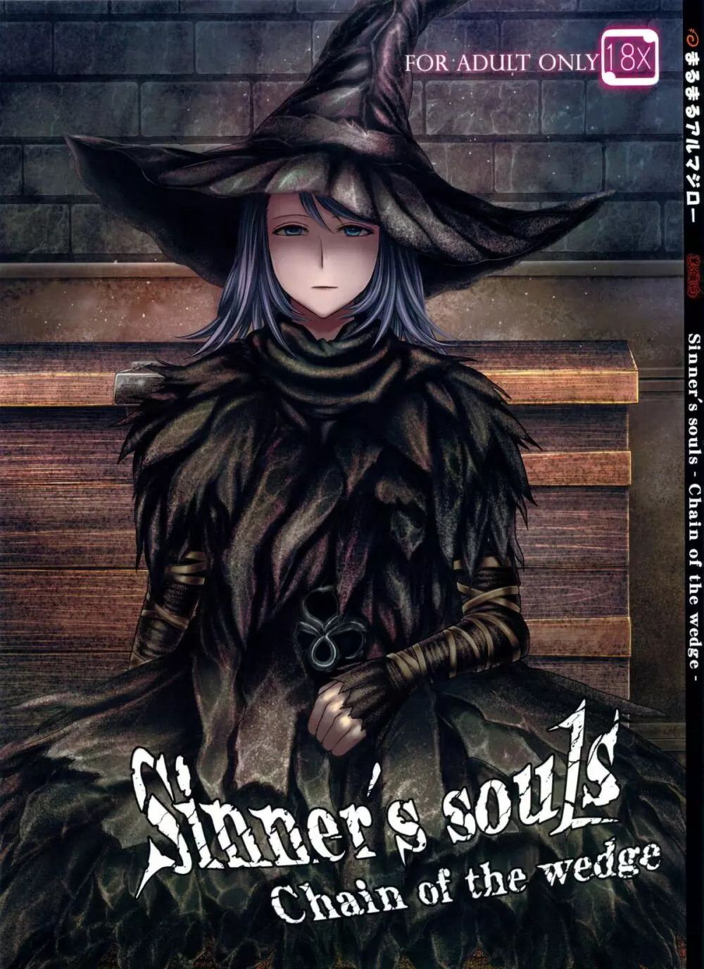 ARUMAJIBON! 黒傾向 Sinner's souls -Chain of the wedge- Page.1