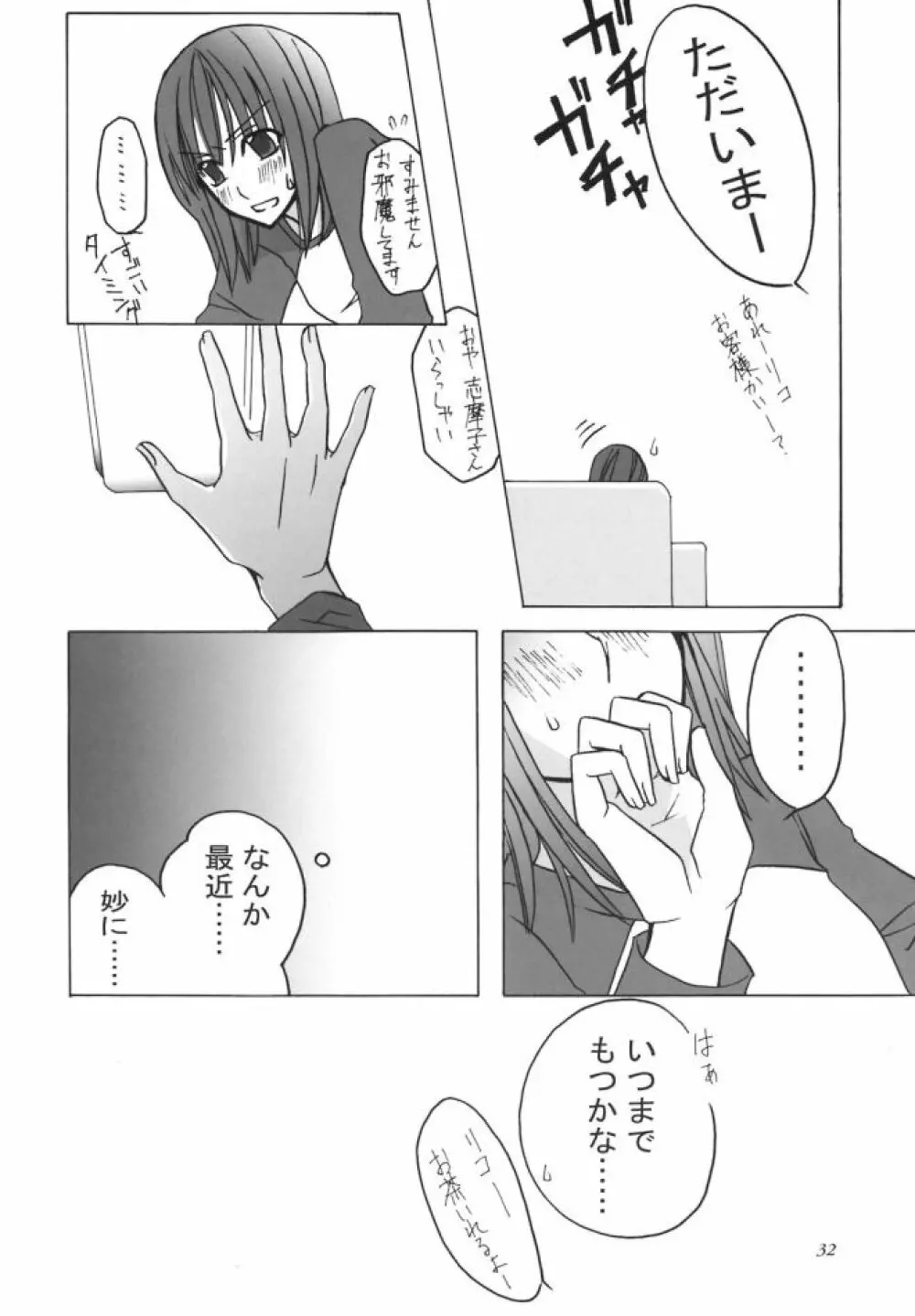 白薔薇さま（ロサ・ギガンティア）と呼ばないで Page.31