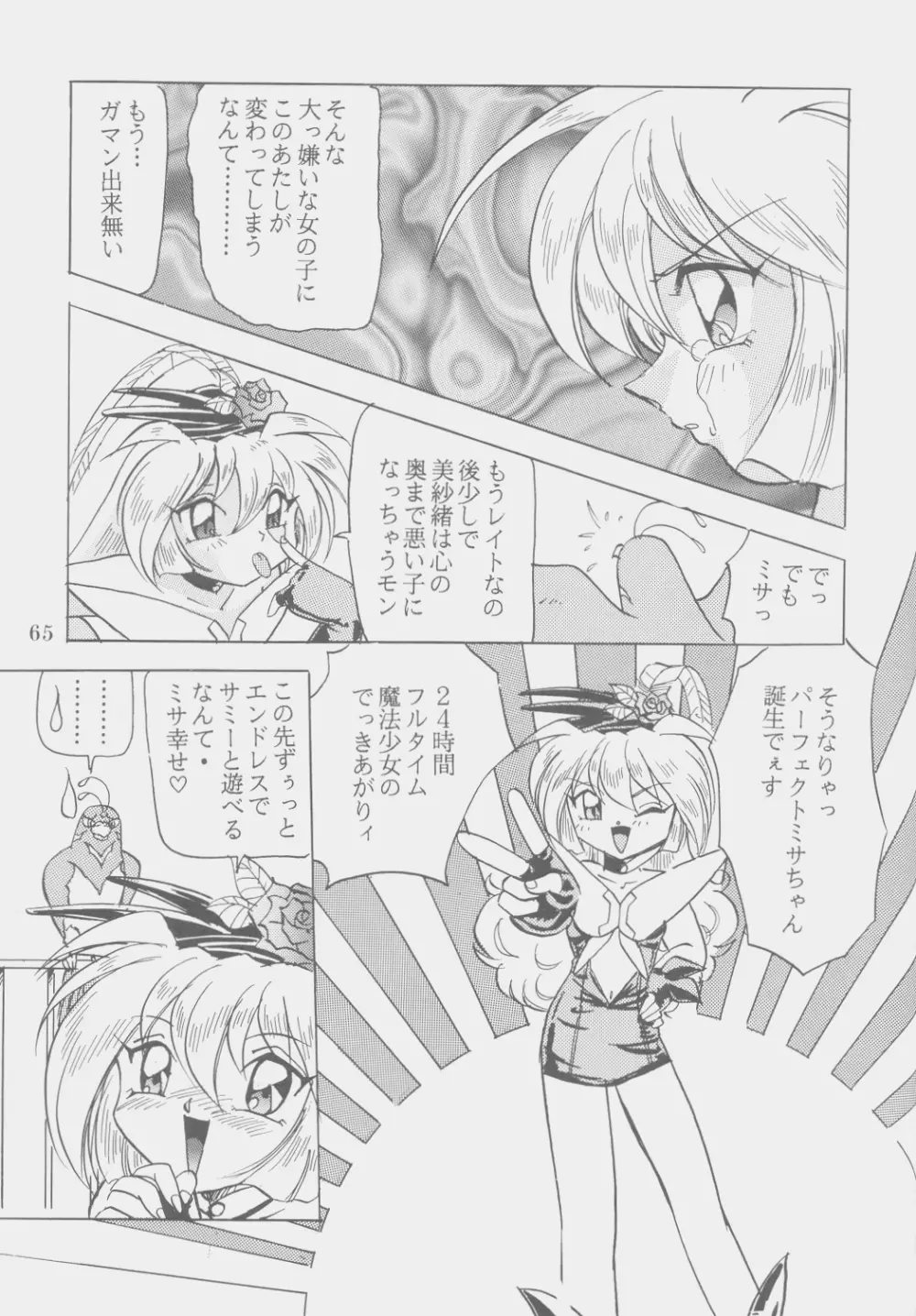 Ｗ・ＭＩＮＤ 総集編 Page.64