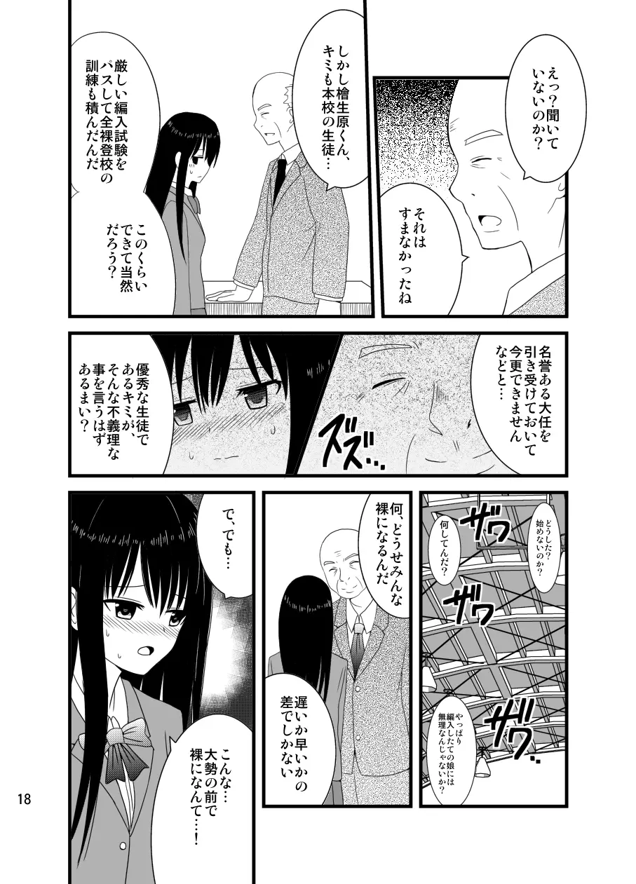 全裸登校週間～開始のことば～ Page.17