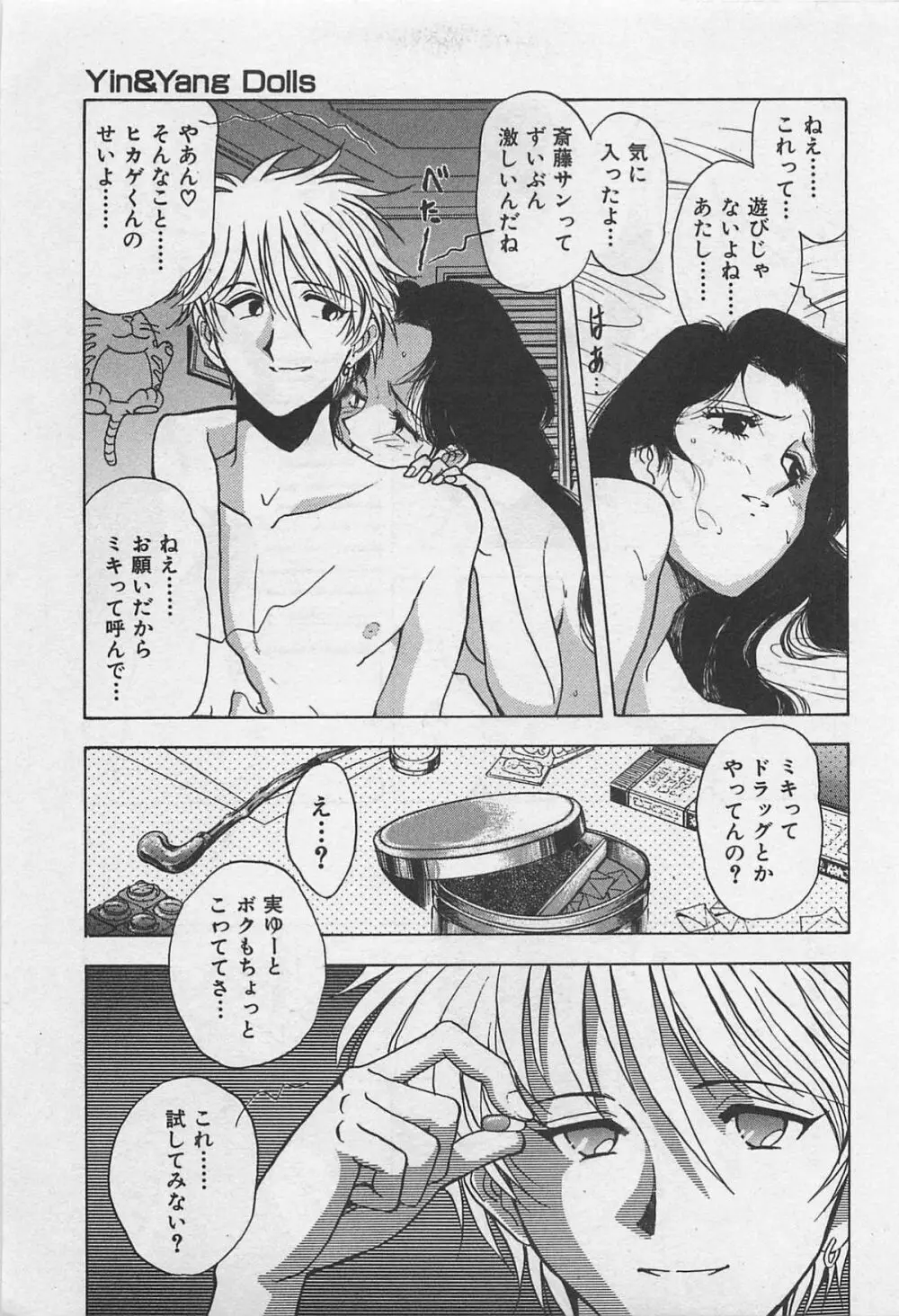 イン＆ヤン・ドールズ Page.109