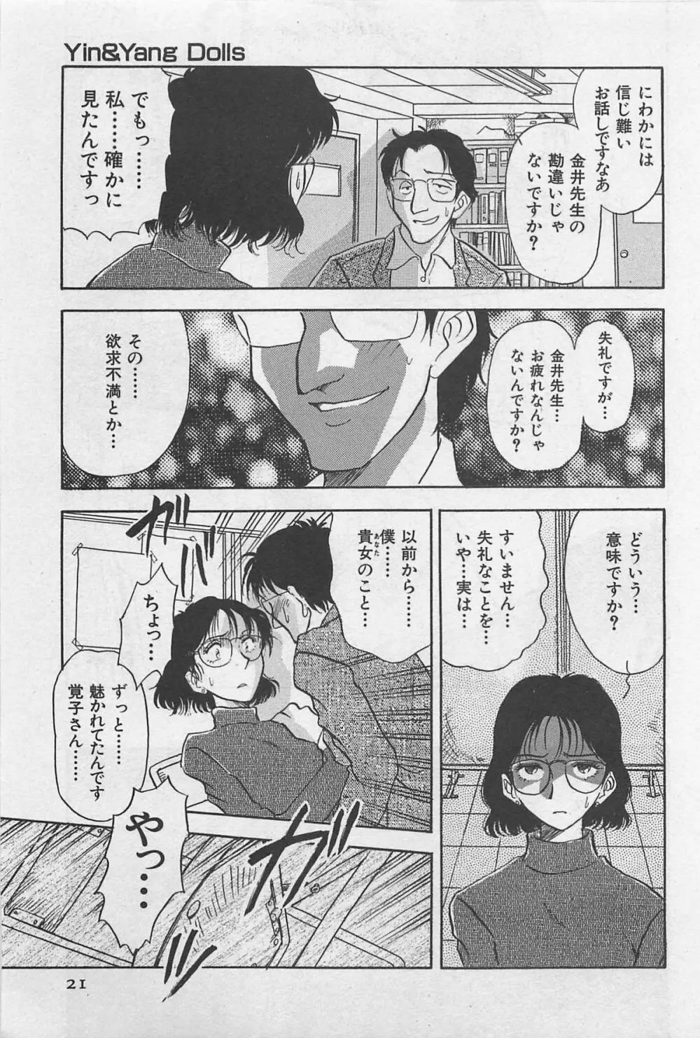 イン＆ヤン・ドールズ Page.23