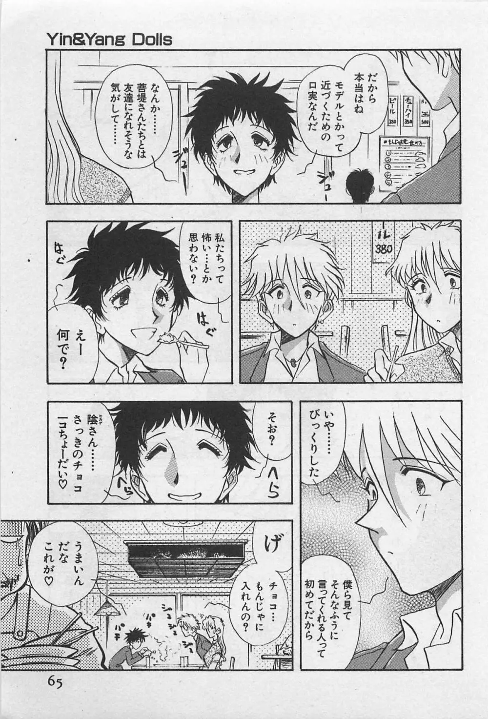 イン＆ヤン・ドールズ Page.67