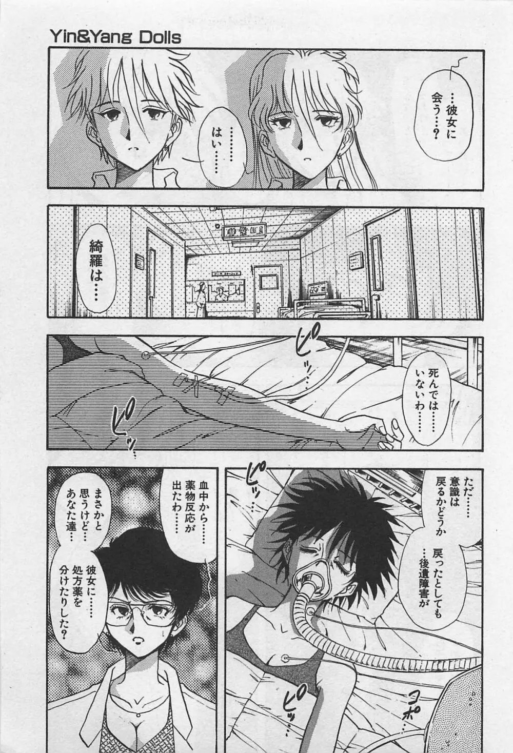 イン＆ヤン・ドールズ Page.99