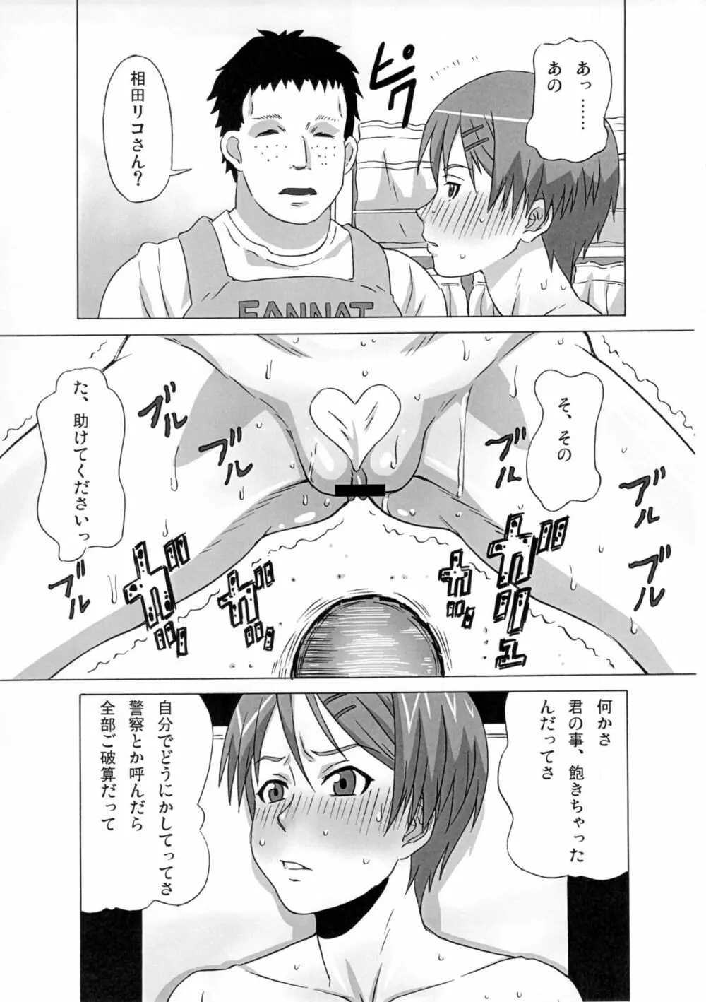 リコ監督に恥ずかしい事を色々してみた。 Page.24