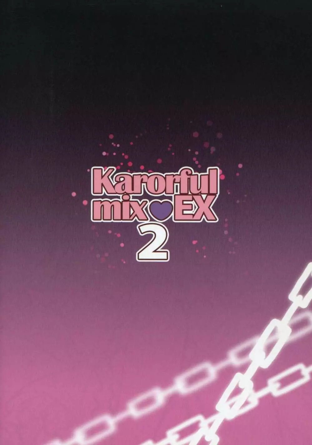 karorfulmix♥EX 2 Page.18