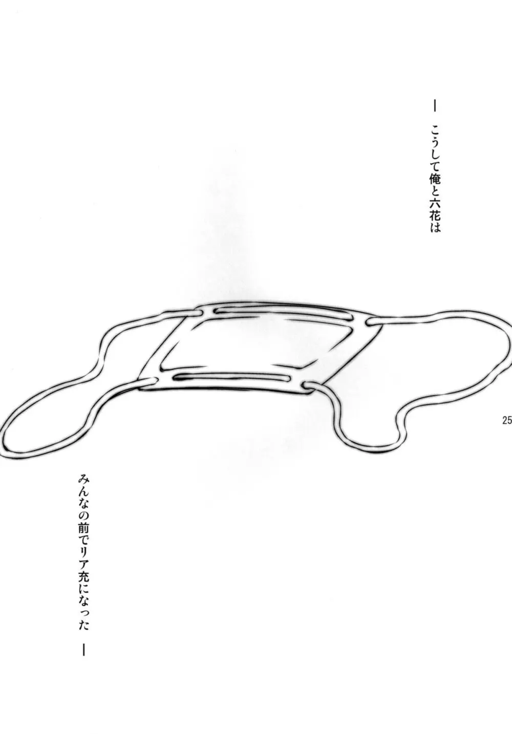 中二病でも3Pがしたい? Page.25