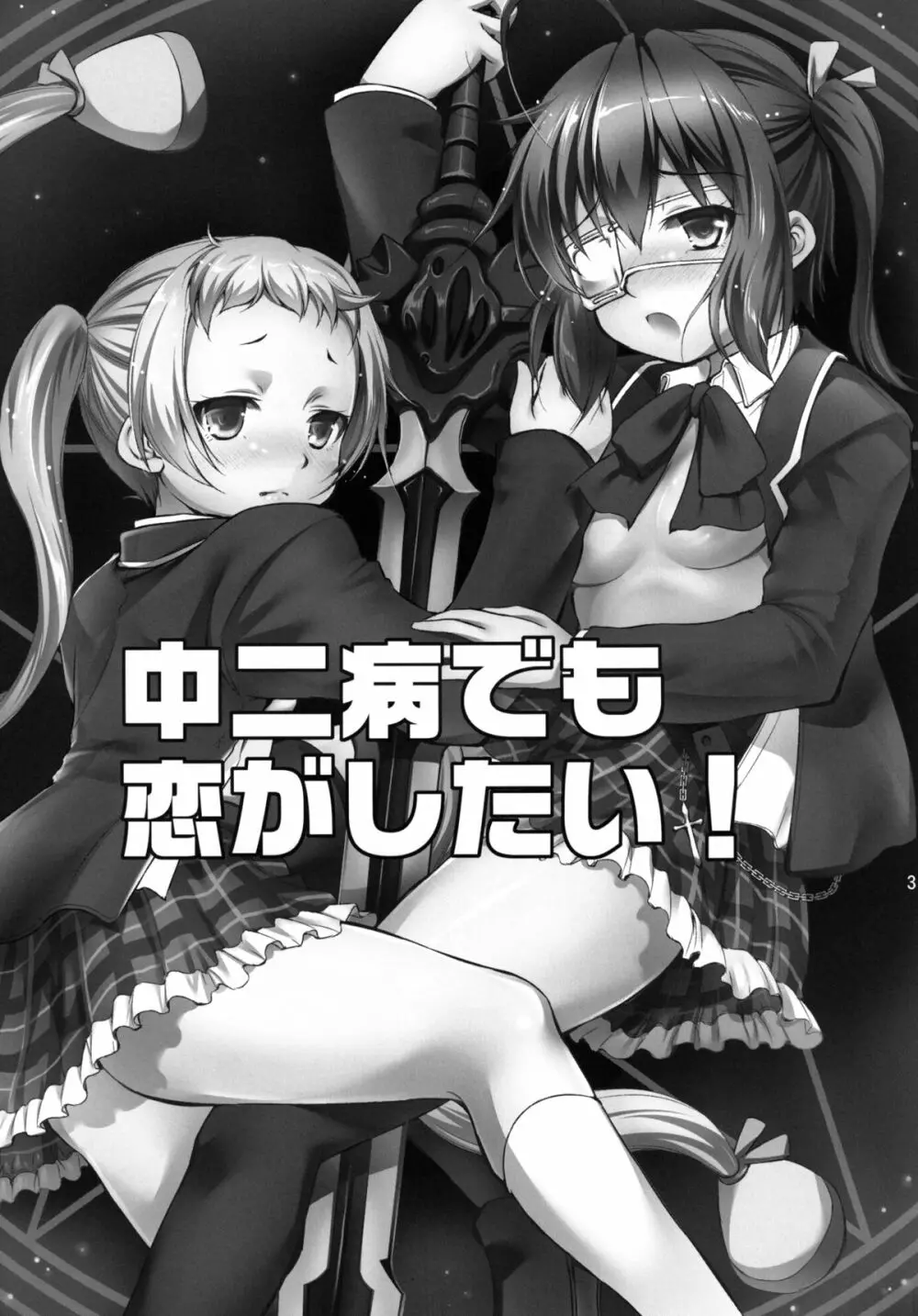 中二病でも3Pがしたい? Page.3