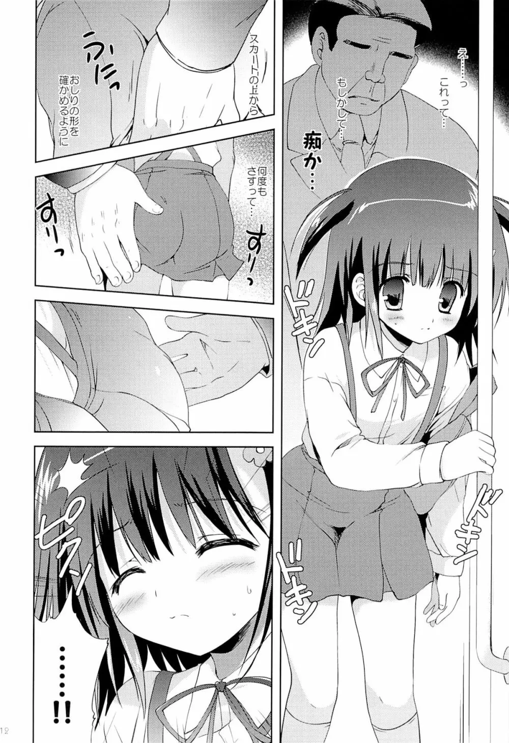 あたし…満員電車の中で知らないおじさんに処女を奪われちゃいました Page.11