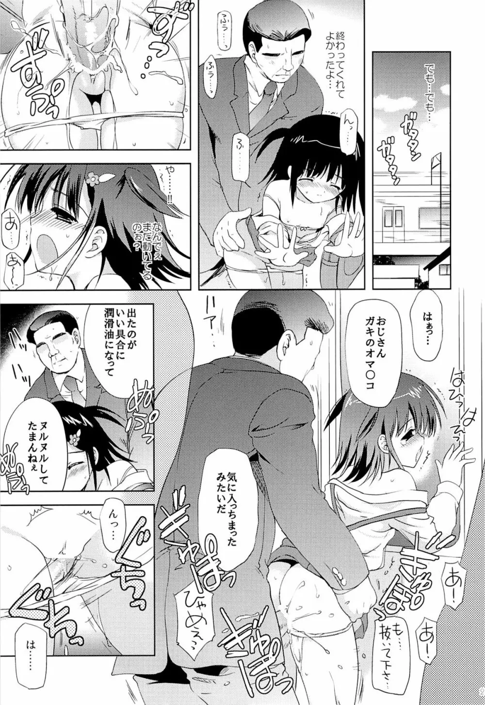 あたし…満員電車の中で知らないおじさんに処女を奪われちゃいました Page.20