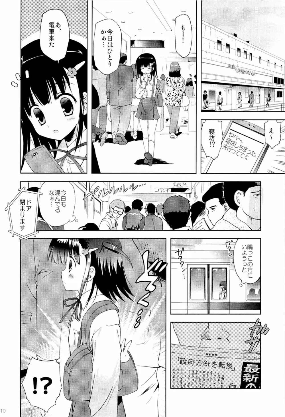 あたし…満員電車の中で知らないおじさんに処女を奪われちゃいました Page.9