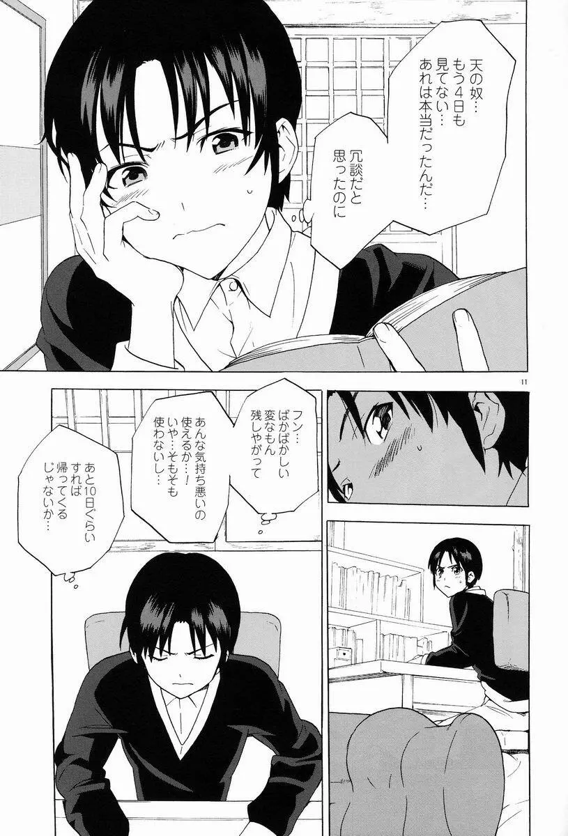 下世話な女と純情オトコ Page.11