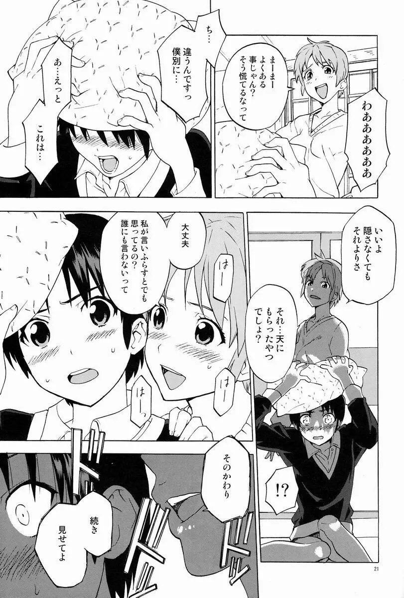 下世話な女と純情オトコ Page.21