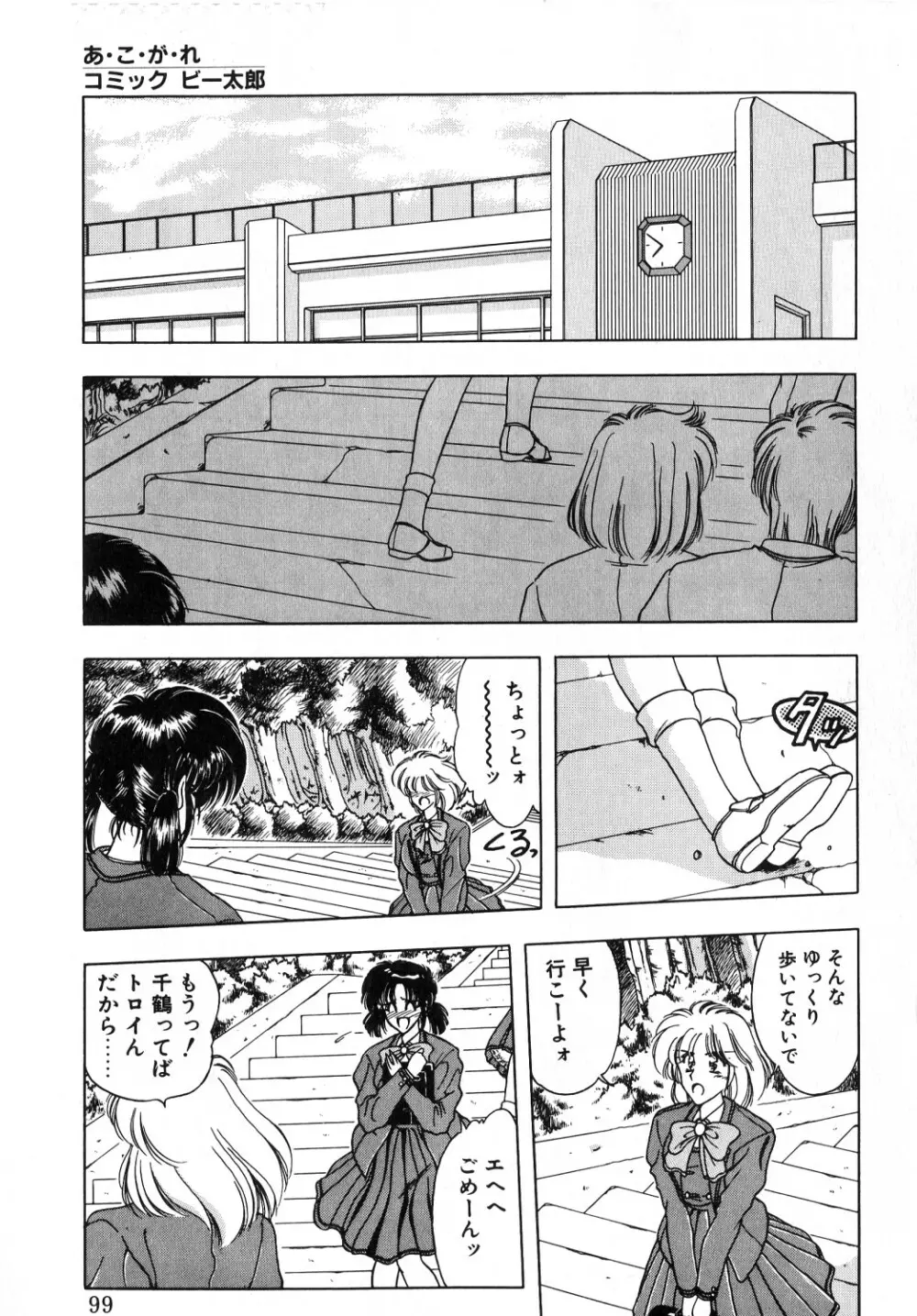 コミック ビー太郎 vol.1 Page.96