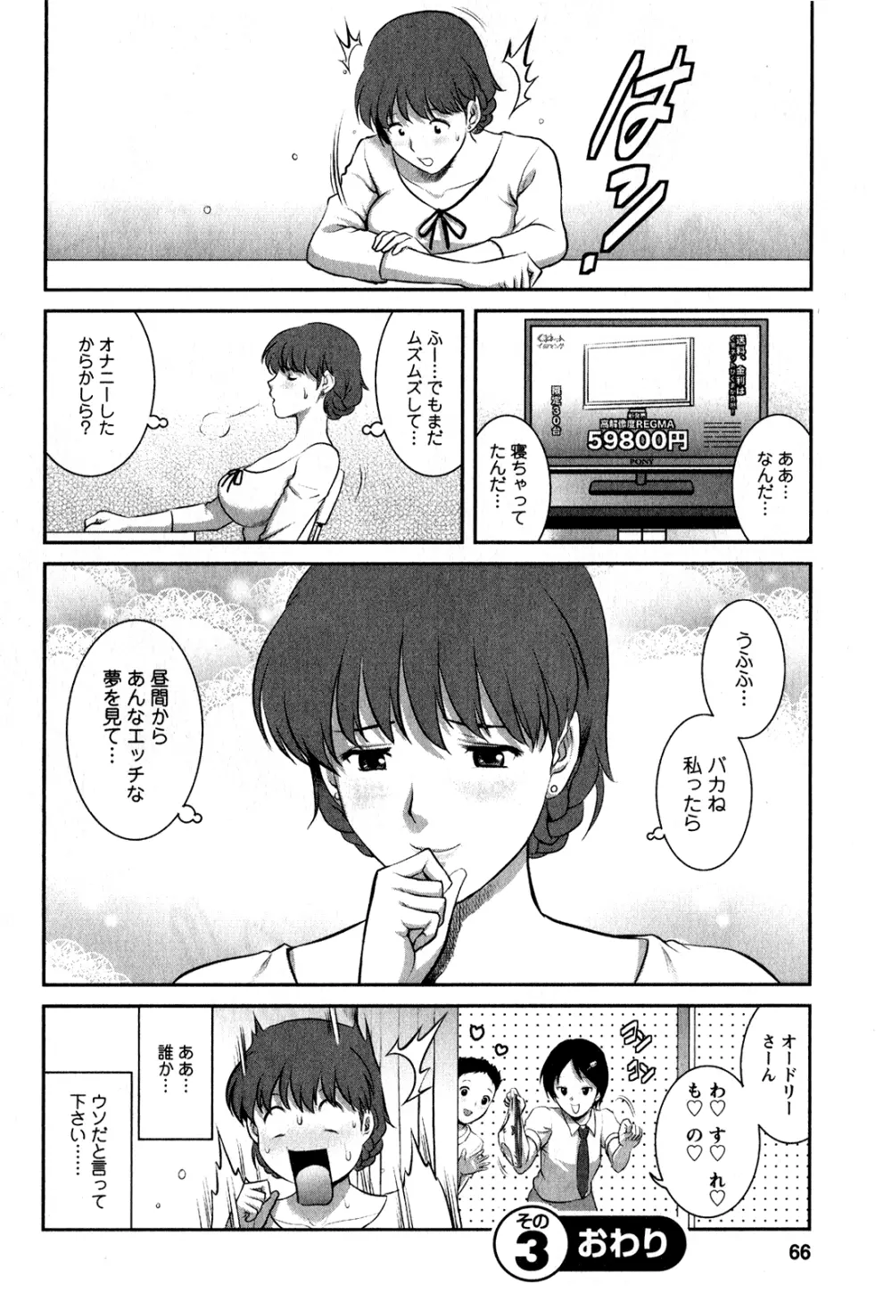 人妻オードリーさんの秘密 ～30歳からの不良妻講座～ 1 Page.65