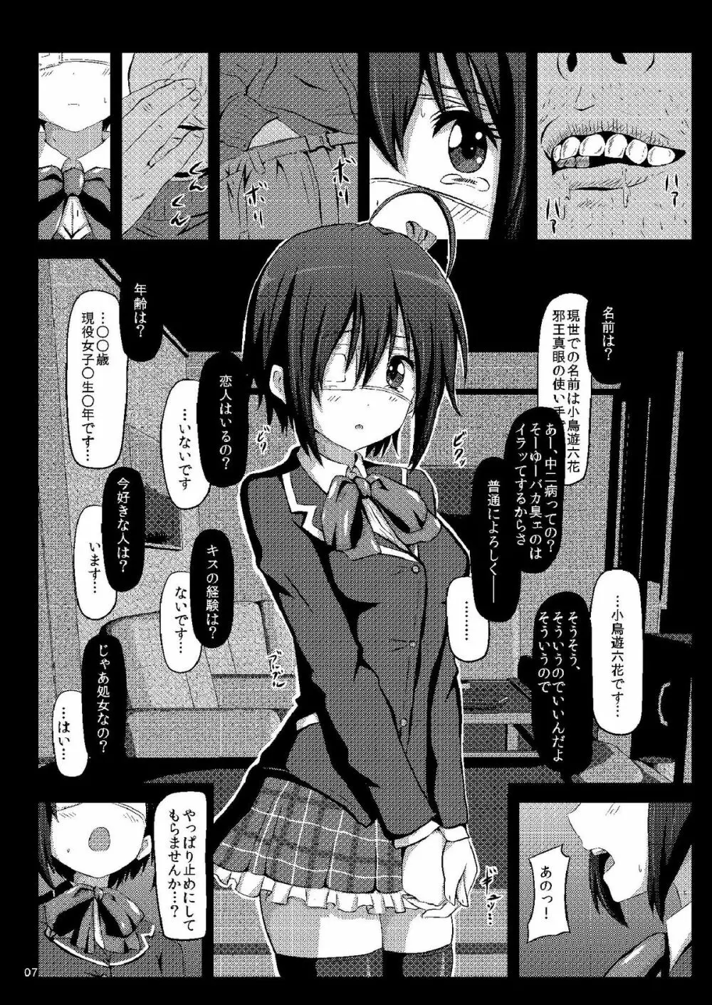 小鳥遊六花はドレイちゃん Page.7