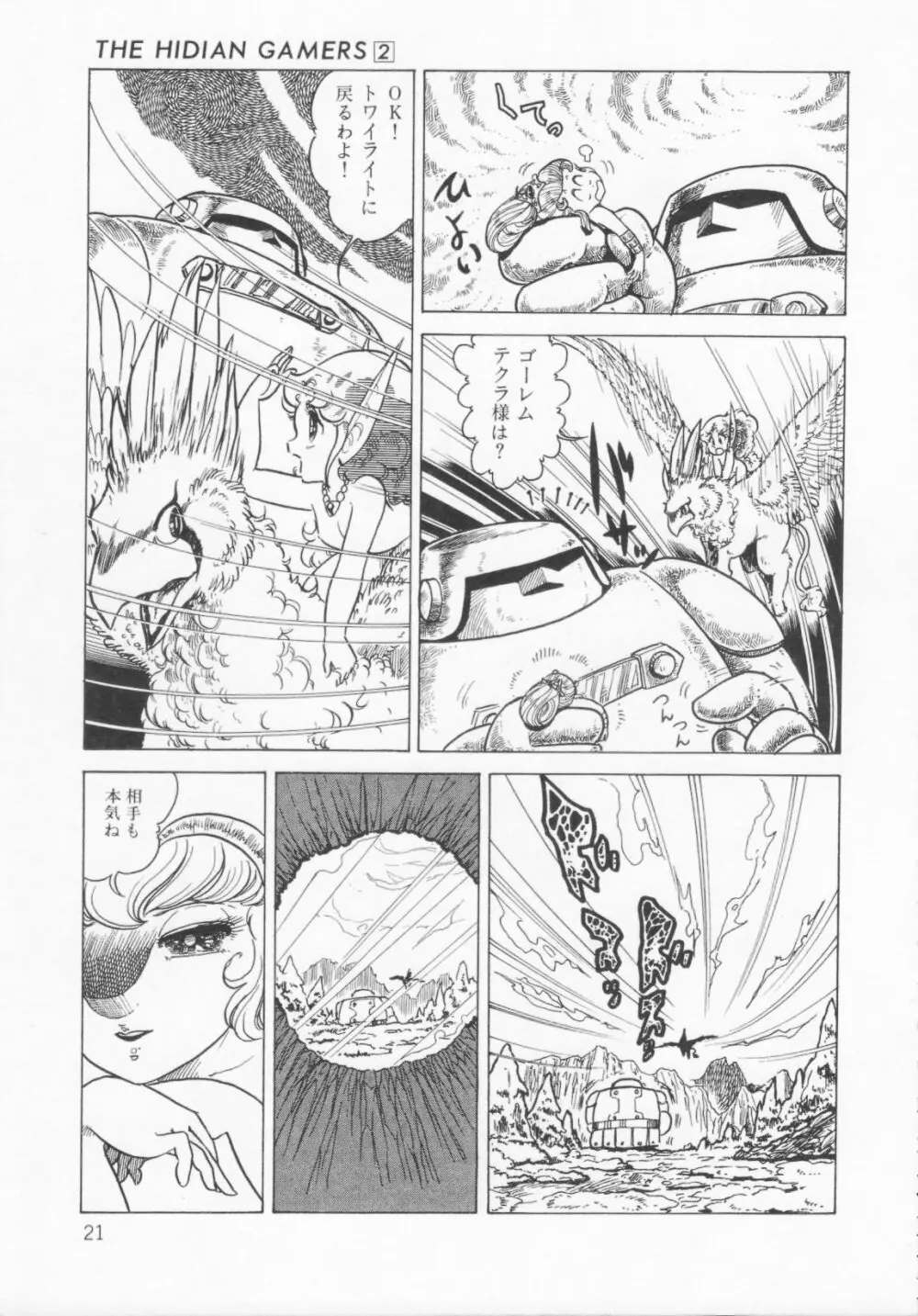 ザ・ハイディアン・ゲーマーズ Page.24