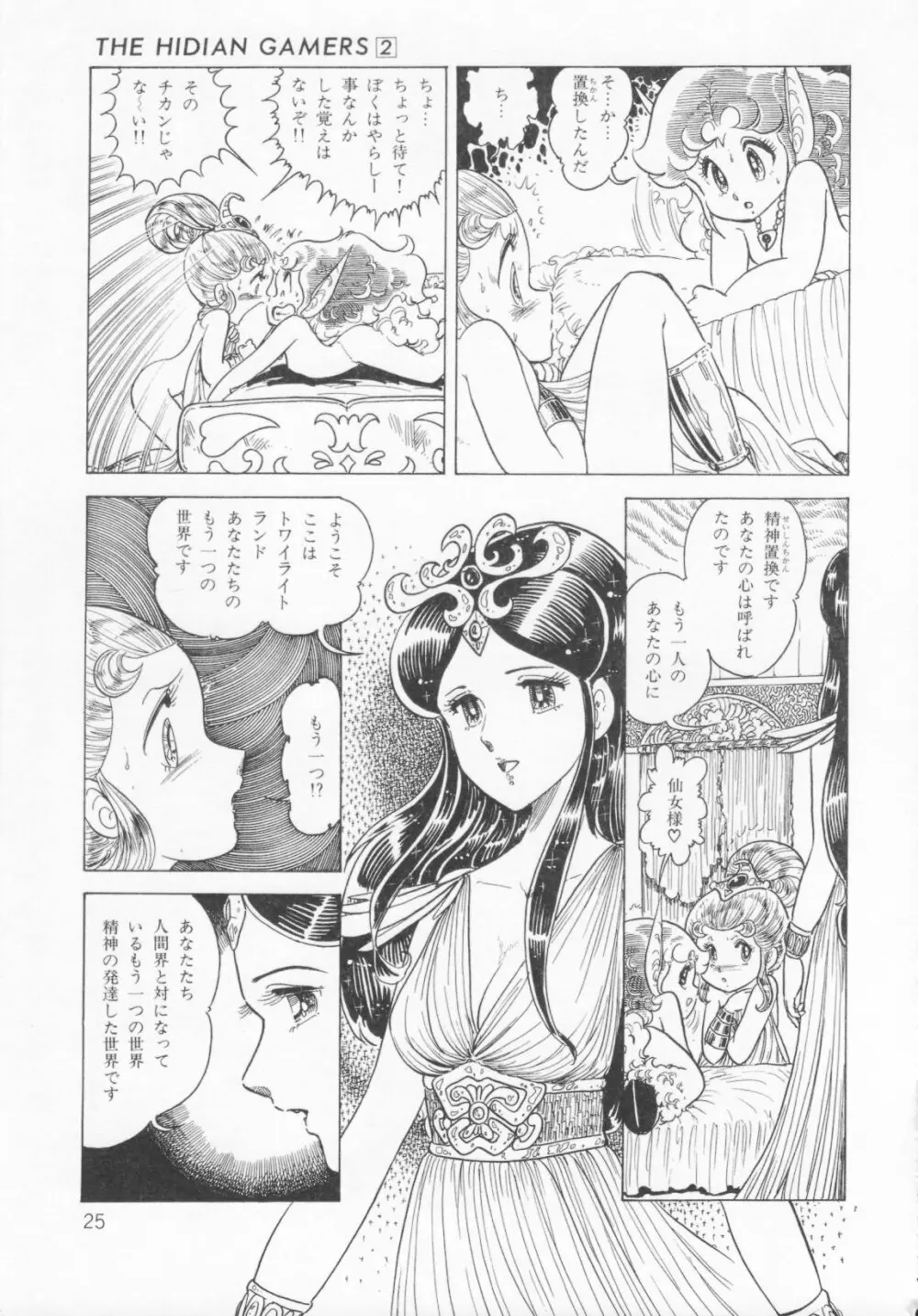 ザ・ハイディアン・ゲーマーズ Page.28