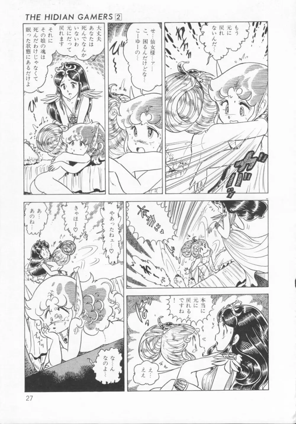 ザ・ハイディアン・ゲーマーズ Page.30