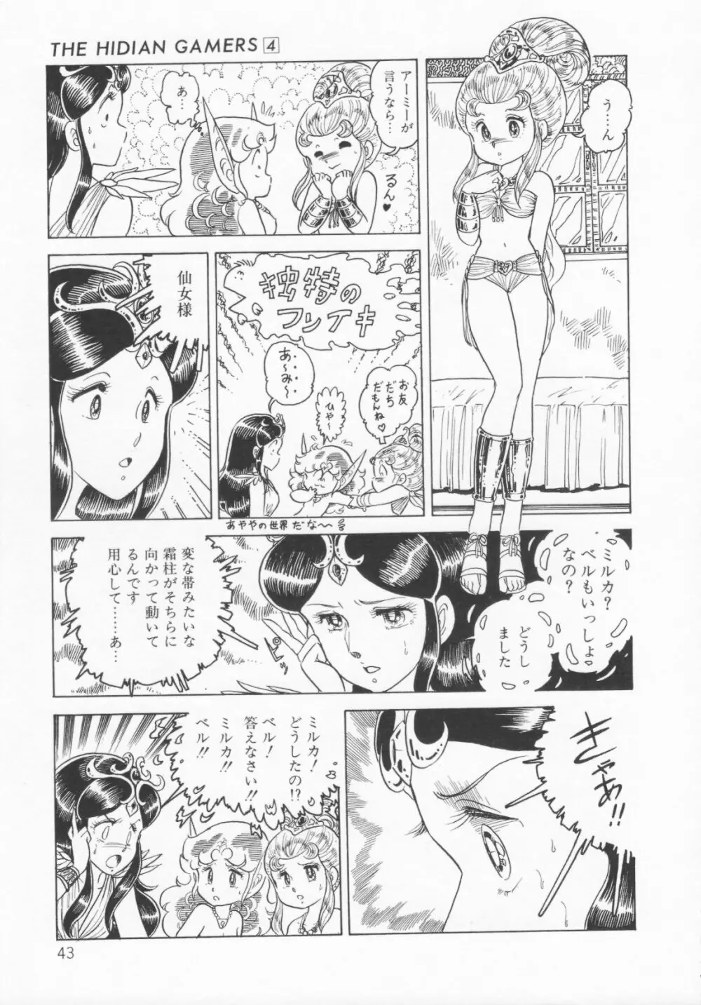 ザ・ハイディアン・ゲーマーズ Page.46