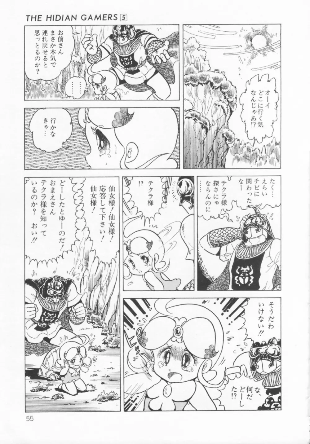 ザ・ハイディアン・ゲーマーズ Page.58