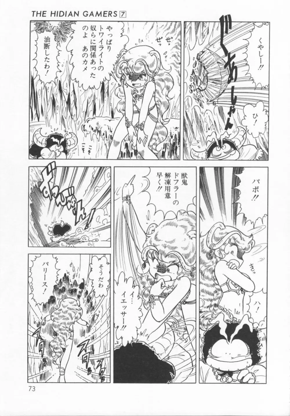 ザ・ハイディアン・ゲーマーズ Page.76