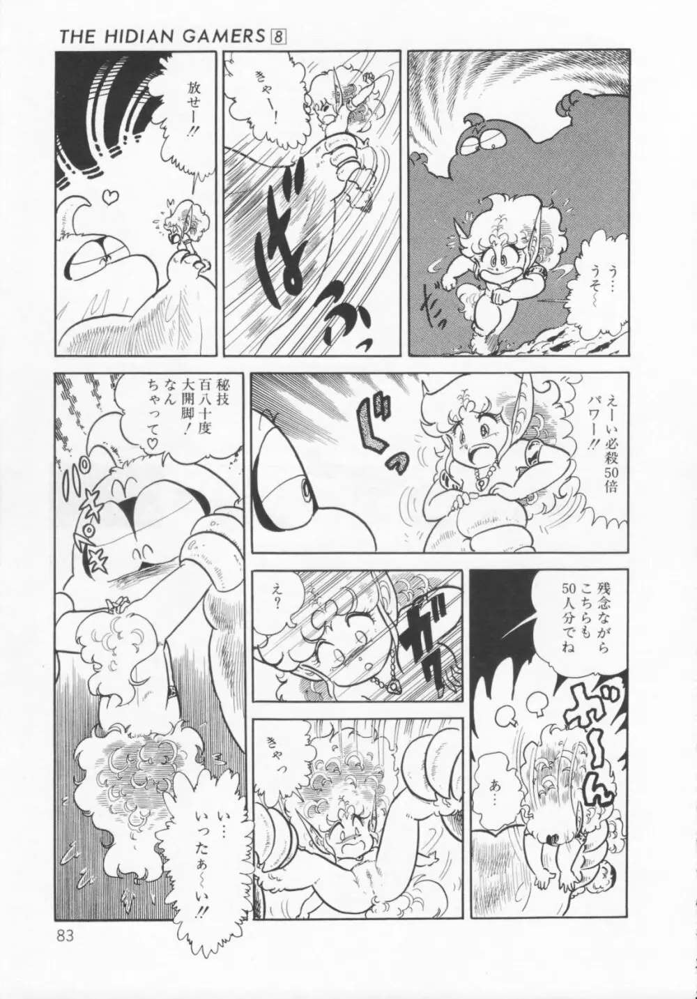 ザ・ハイディアン・ゲーマーズ Page.86