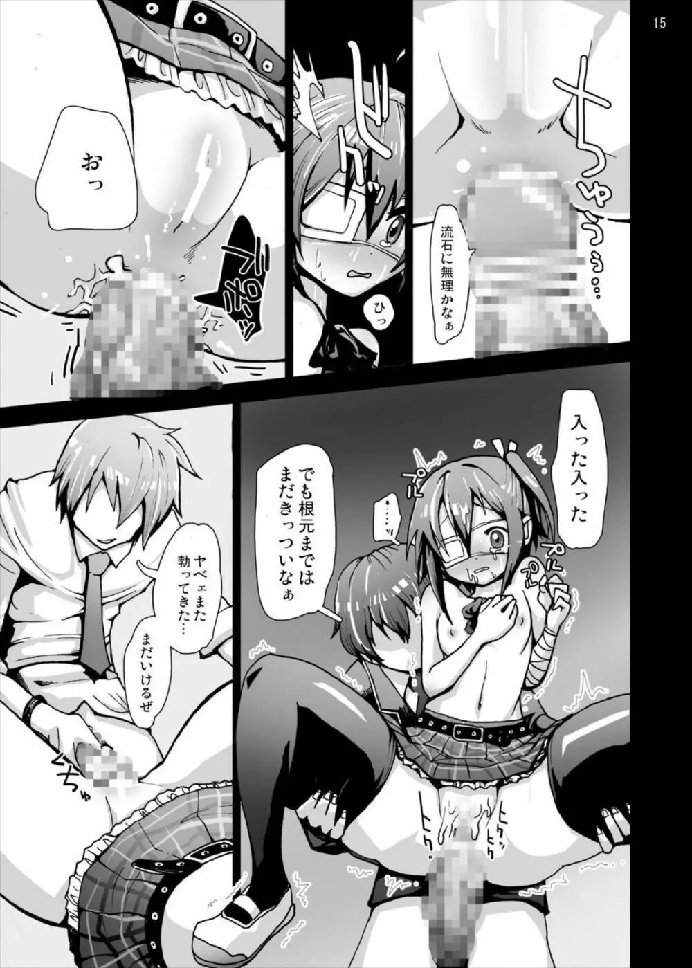 六花ちゃんの悲痛…中二病でもレイプは痛い! Page.15