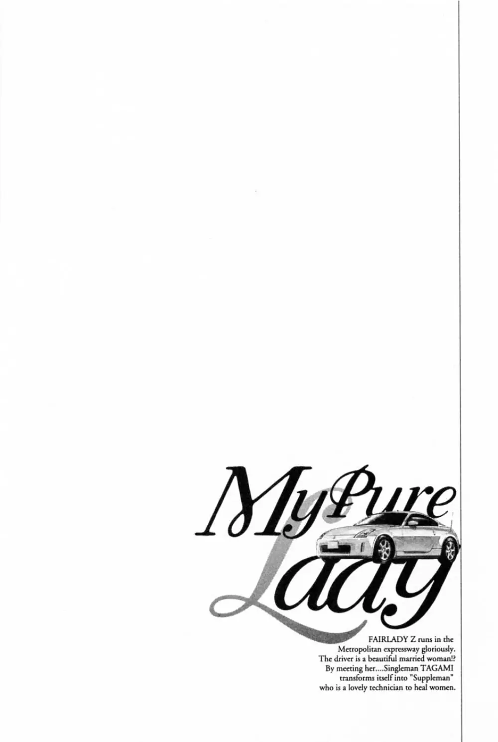 [とみさわ千夏, 八月薫] お願いサプリマン My Pure Lady [マイピュアレディ] 第2巻 Page.8