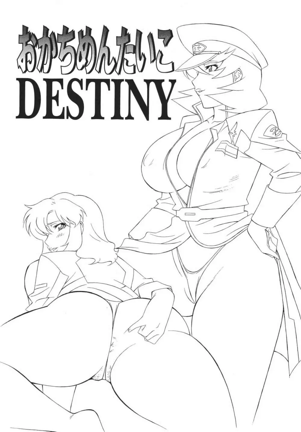 おかちめんたいこ DESTINY Page.3
