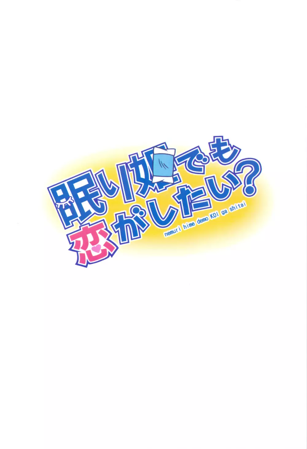 眠り姫でも恋がしたい? Page.30