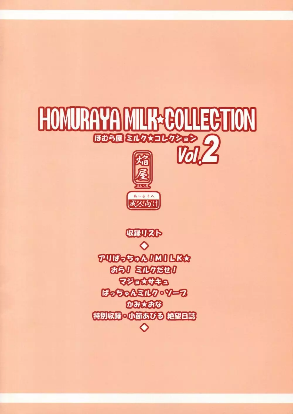 Homuraya Milk ★ Collection 2 Page.2
