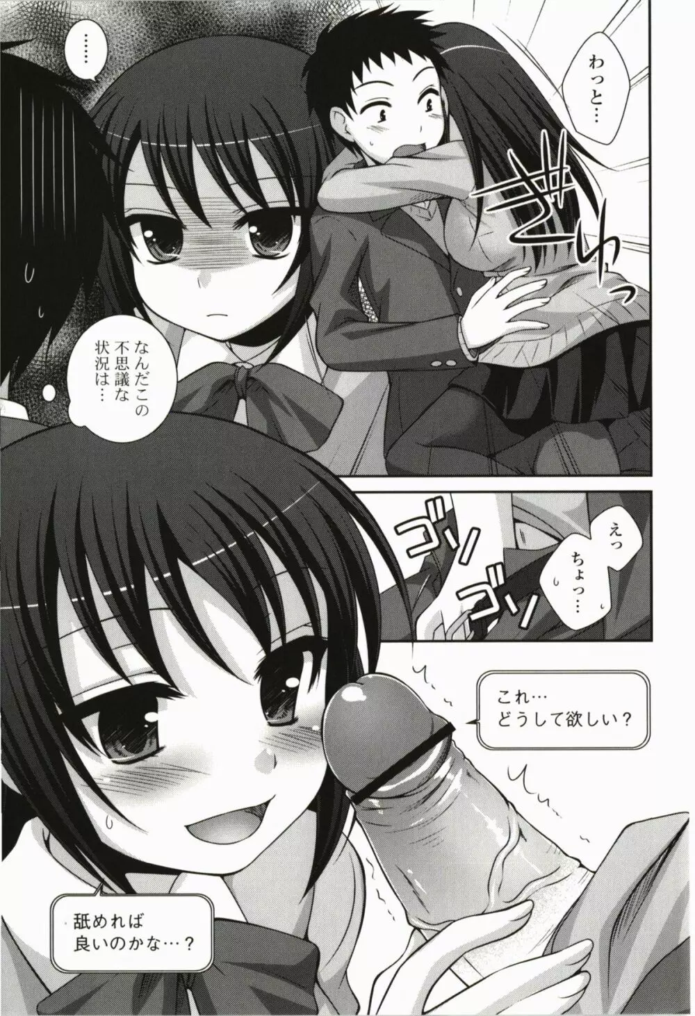 きみとの、はじめて Page.95