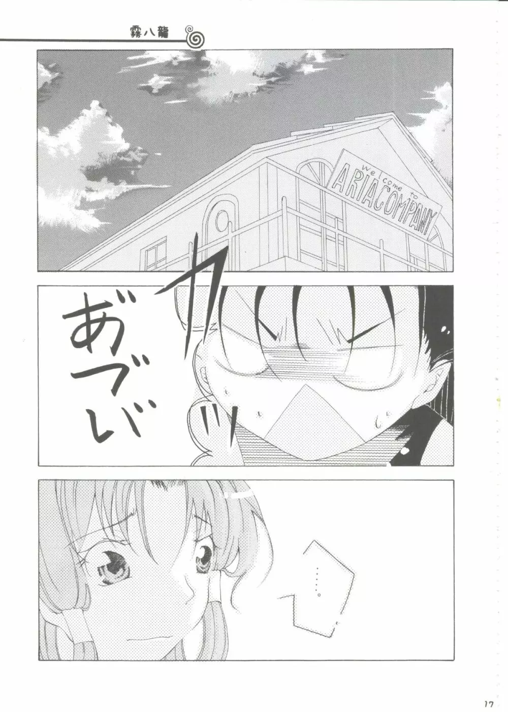 あくああるた! Page.18