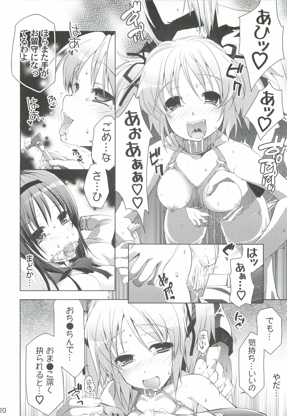 魔法少女にほむ☆ラレタ 偽 Page.20