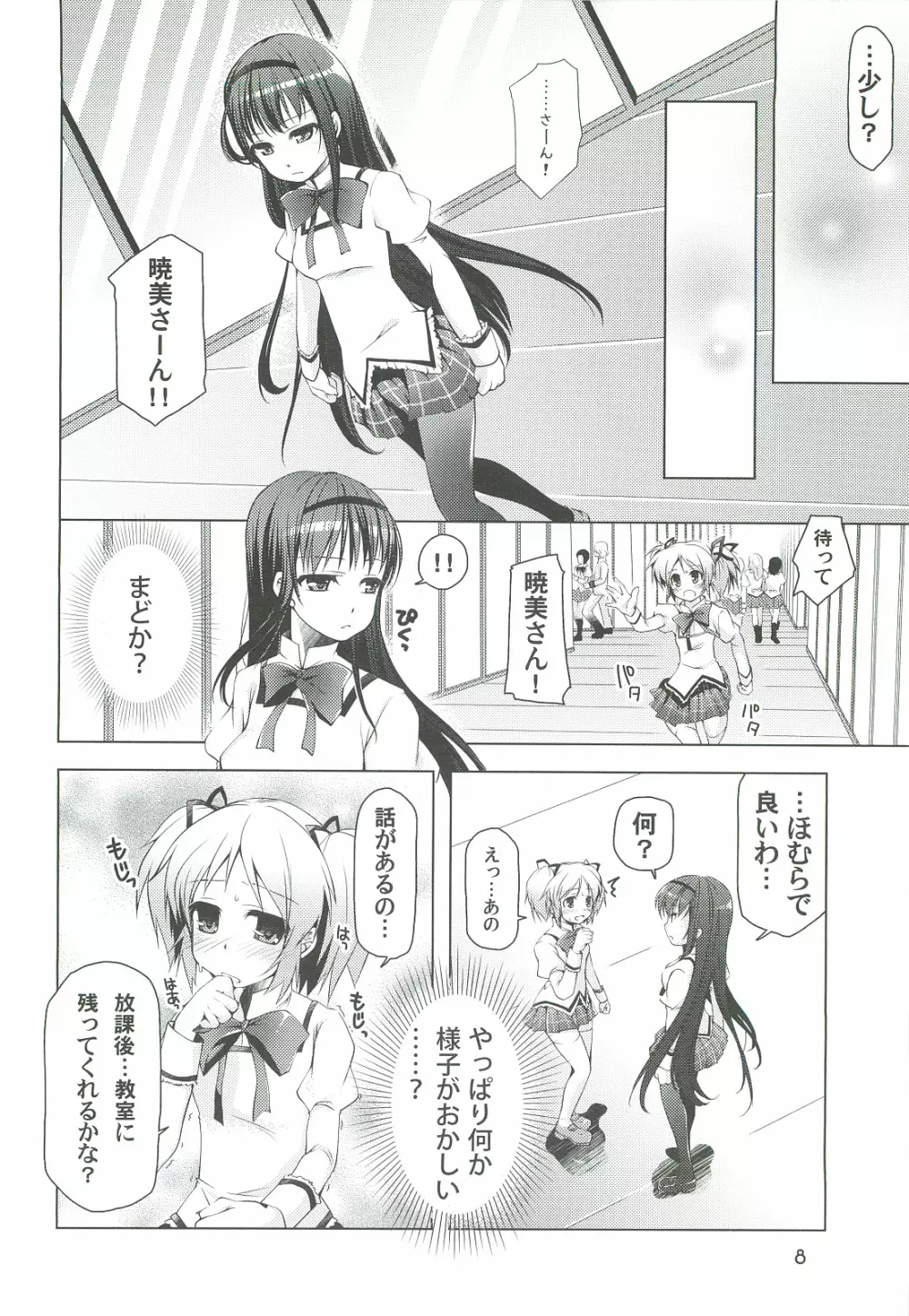 魔法少女にほむ☆ラレタ 偽 Page.8