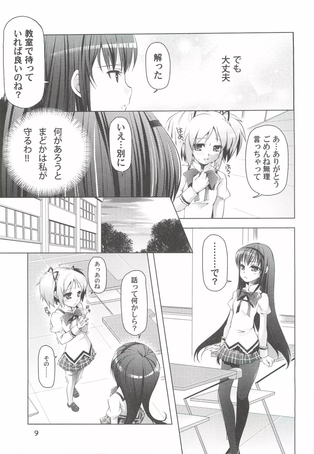 魔法少女にほむ☆ラレタ 偽 Page.9