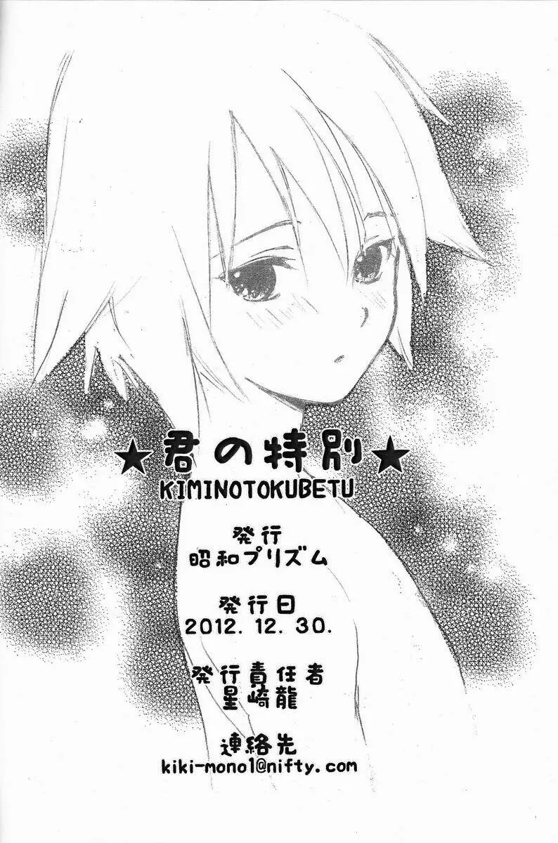 君の特別 Page.13