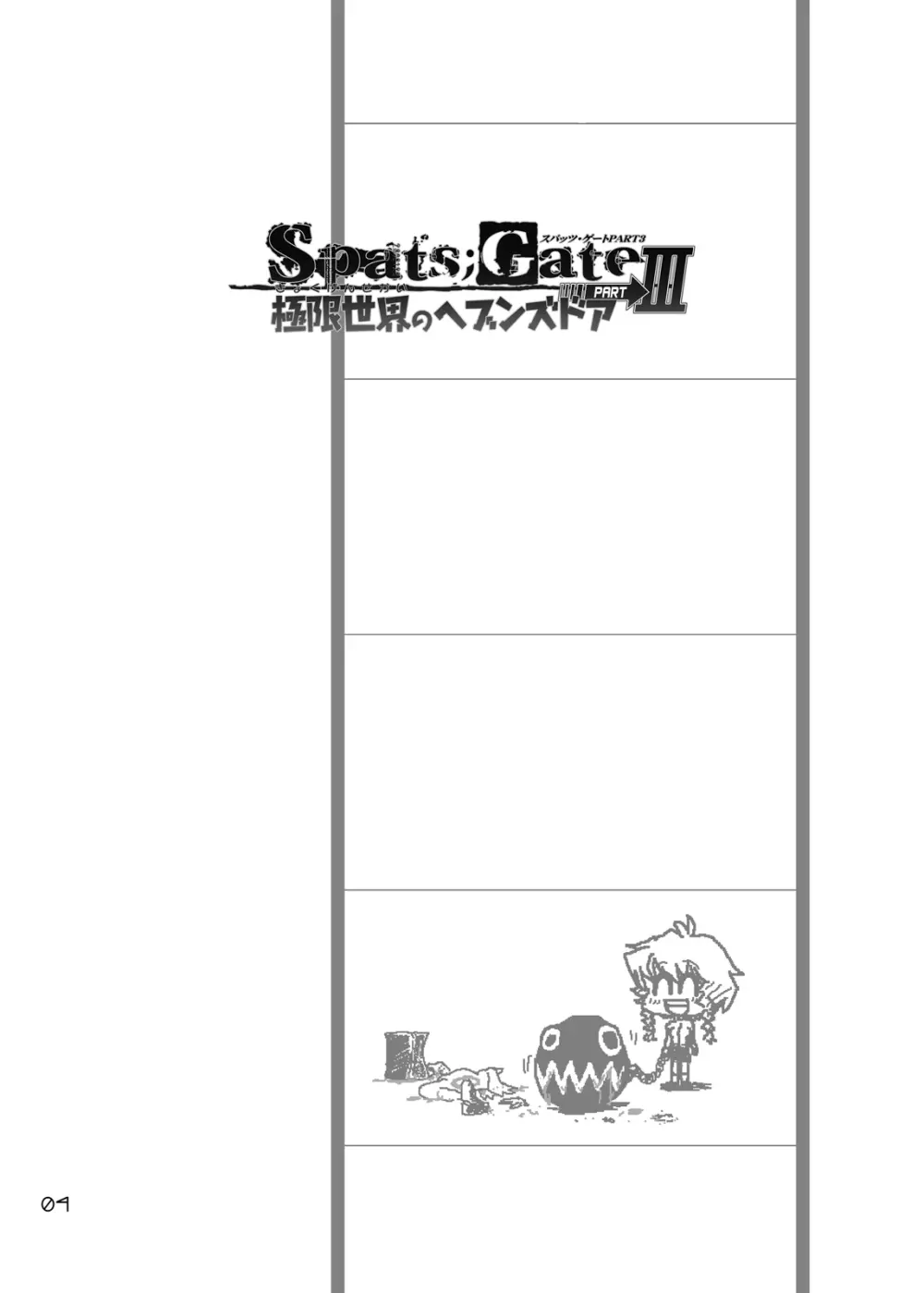 Spats;Gate PART3 極限世界のヘブンズドア Page.3