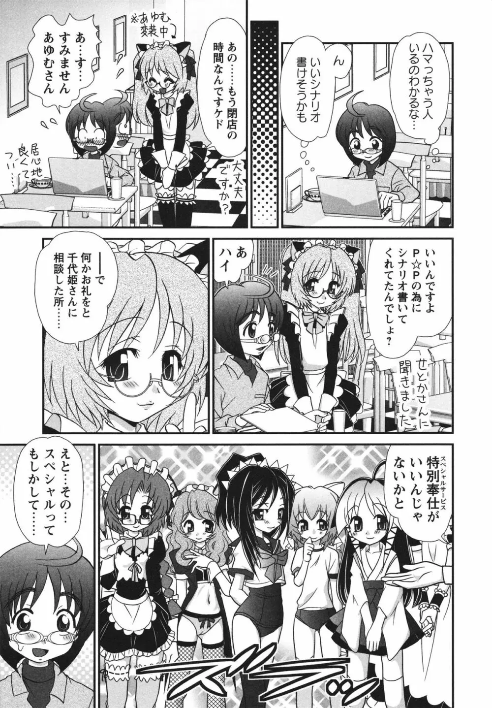 チャイドル☆マイスター Page.104