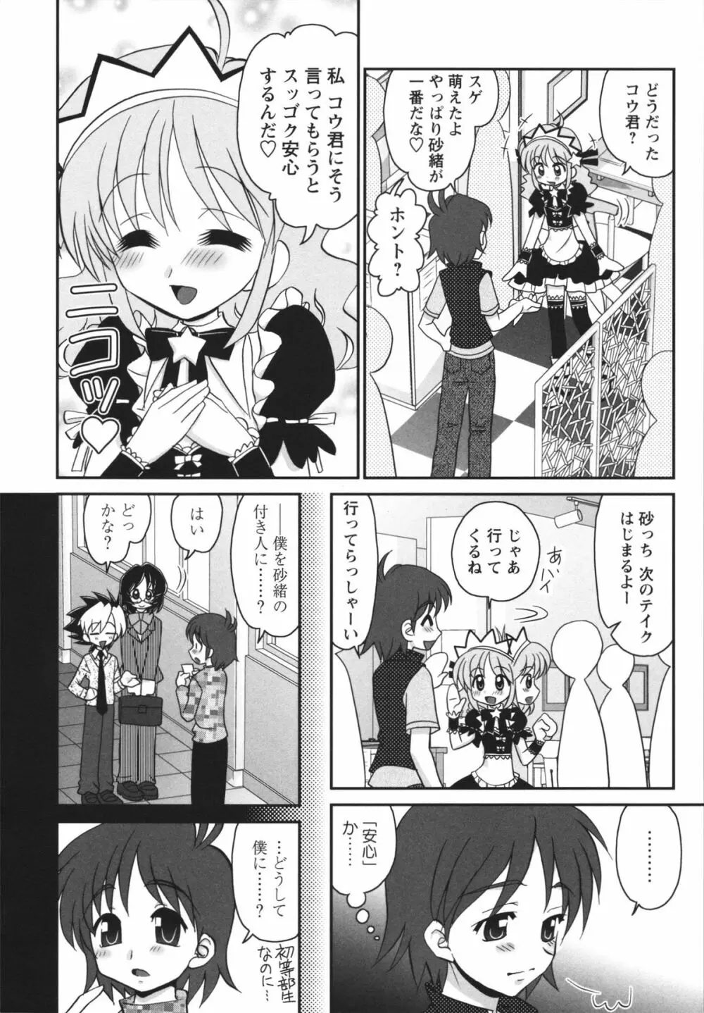 チャイドル☆マイスター Page.85