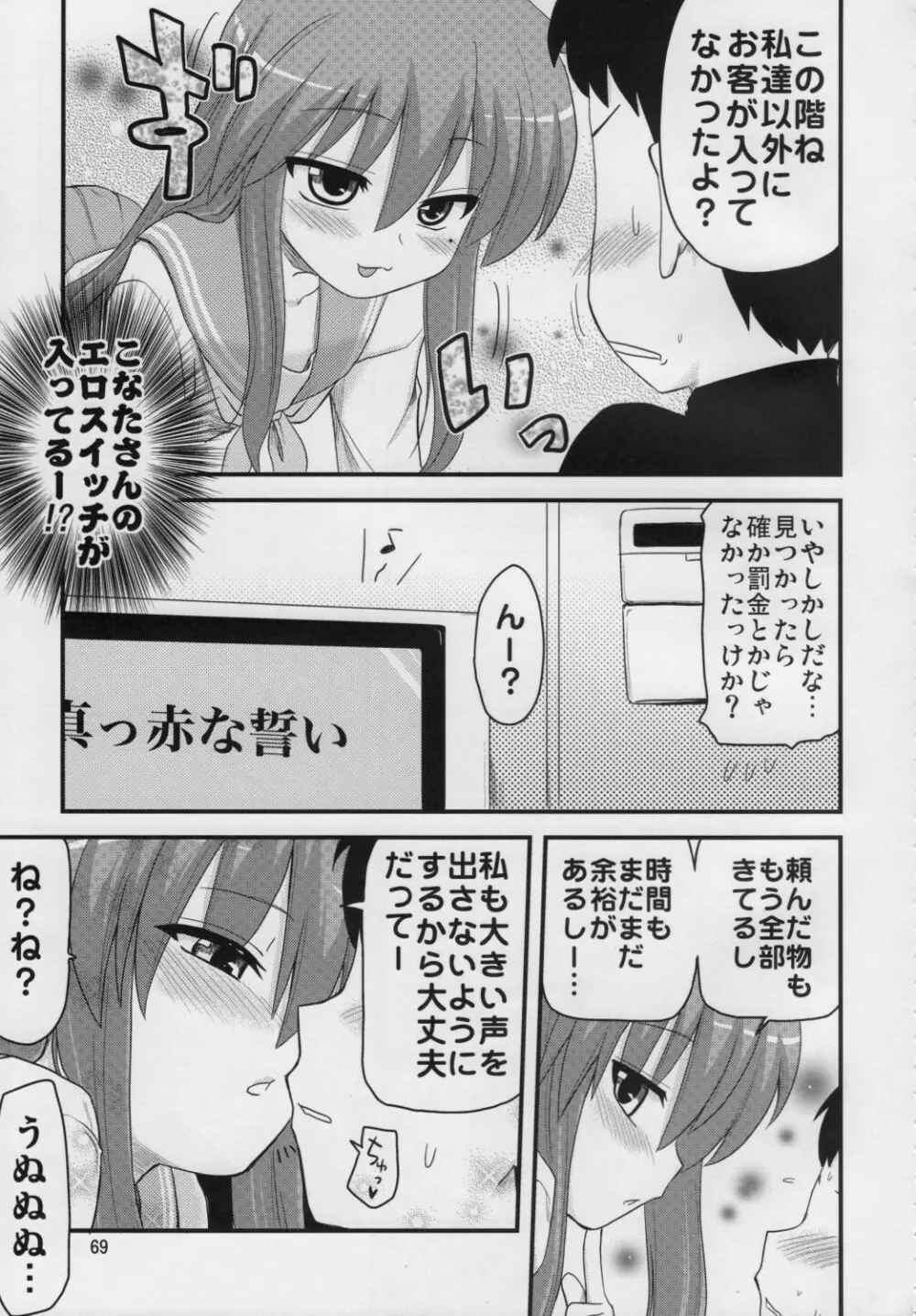 こなたと○○総集編 4冊全部と+1 Page.68