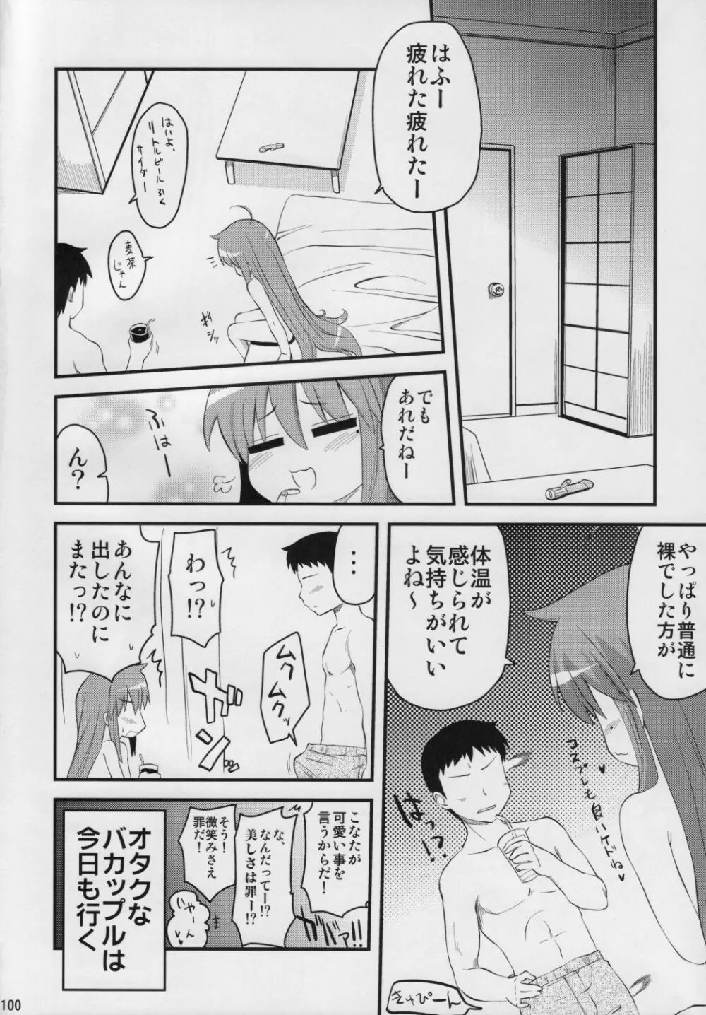 こなたと○○総集編 4冊全部と+1 Page.99