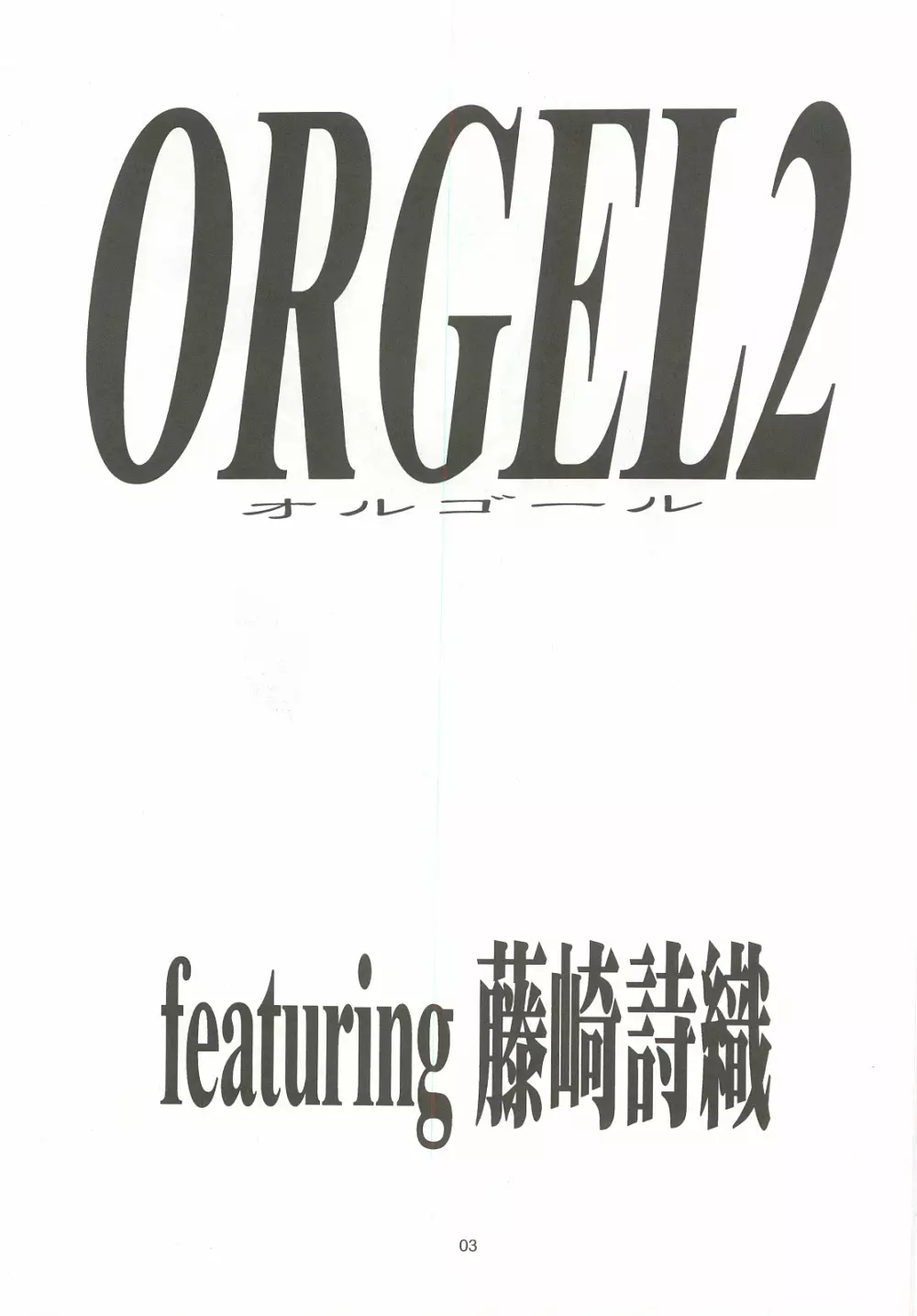ORGEL2 featuring 藤崎詩織 Page.2
