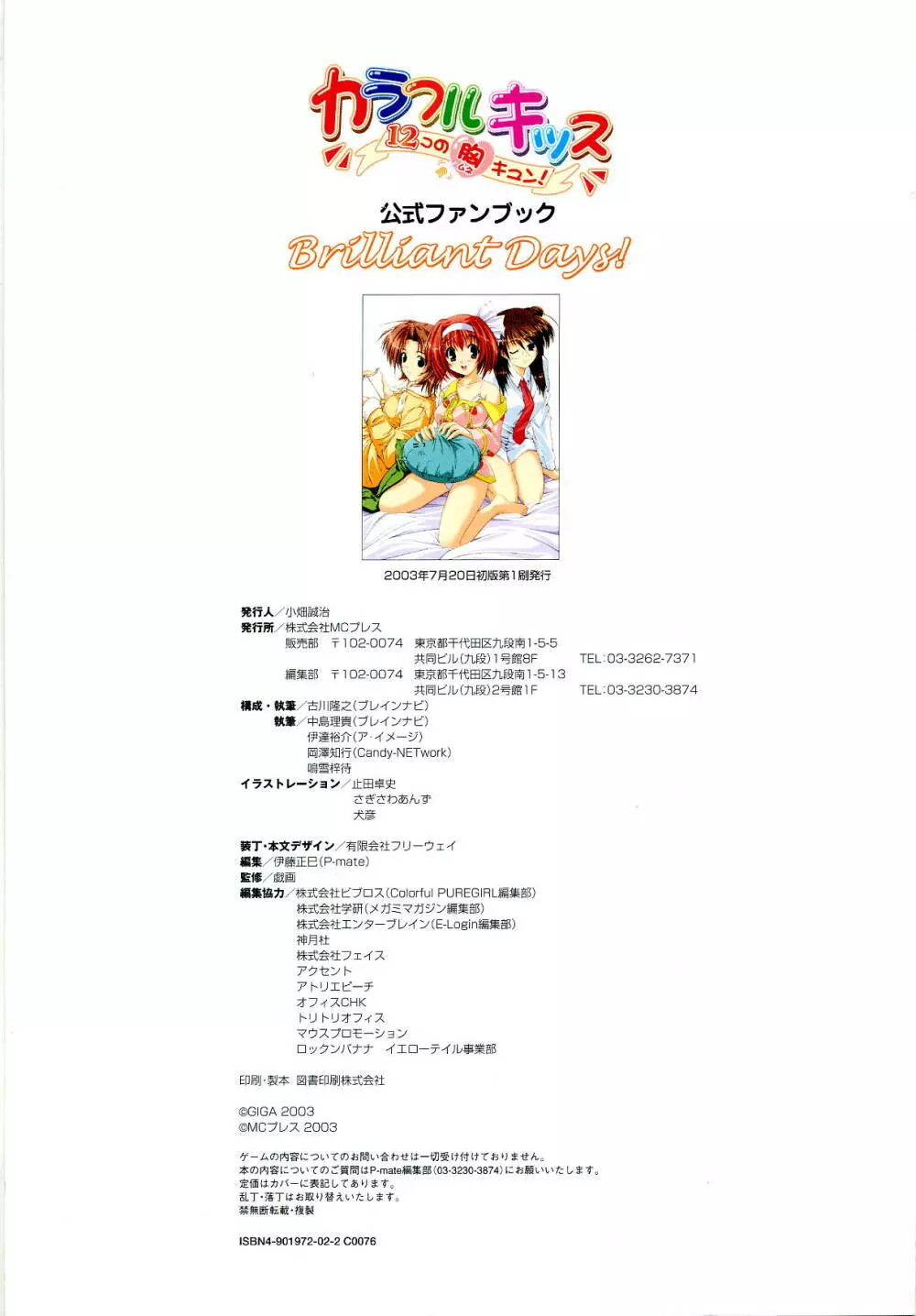 カラフルキッス ～12コの胸キュン!～ 公式ファンブック Brilliant Days! Page.114